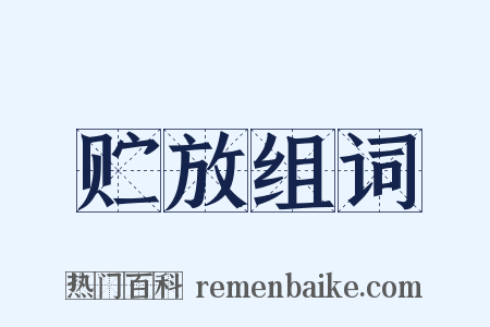 贮放组词是什么意思的图片